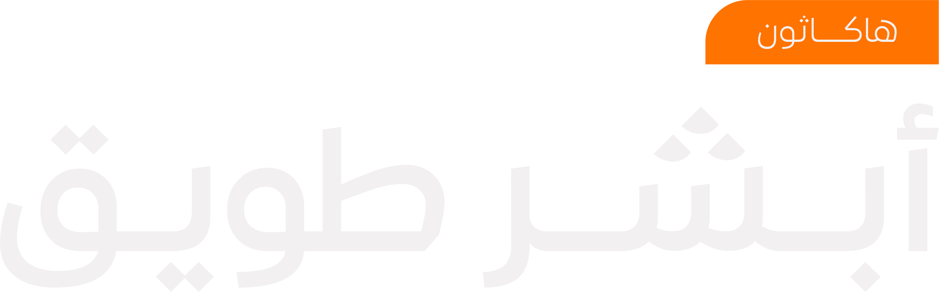 هاكاثون أبشر طويق